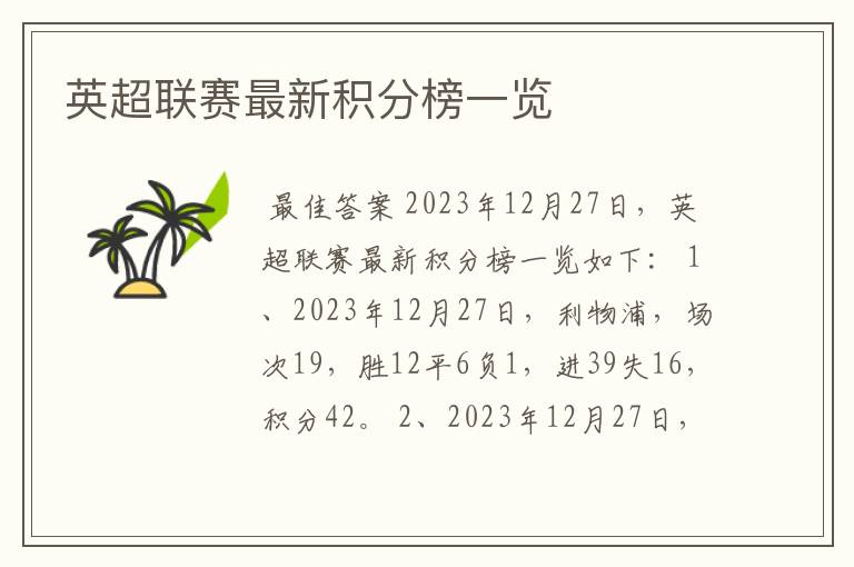 英超联赛最新积分榜一览