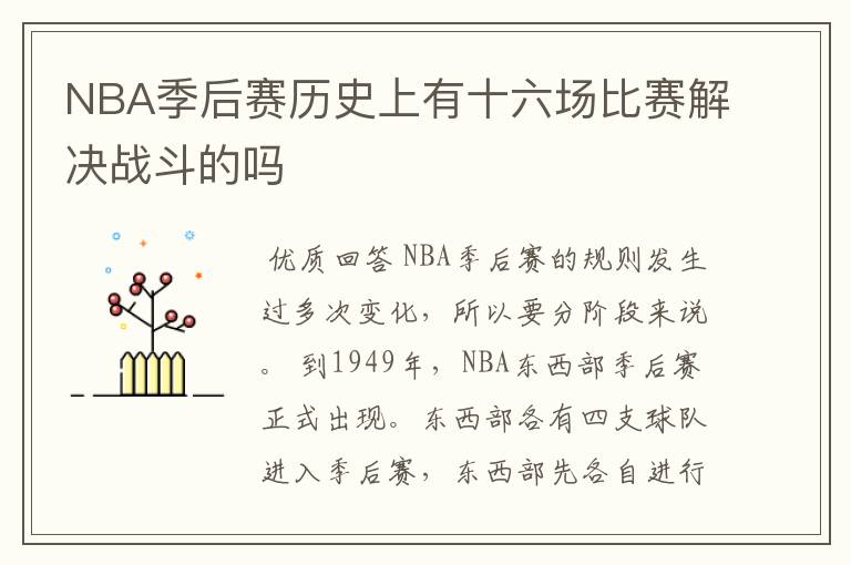 NBA季后赛历史上有十六场比赛解决战斗的吗