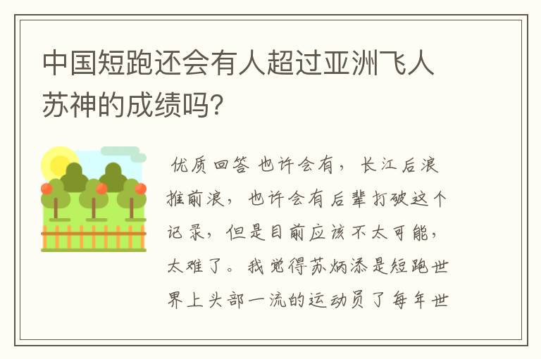 中国短跑还会有人超过亚洲飞人苏神的成绩吗？