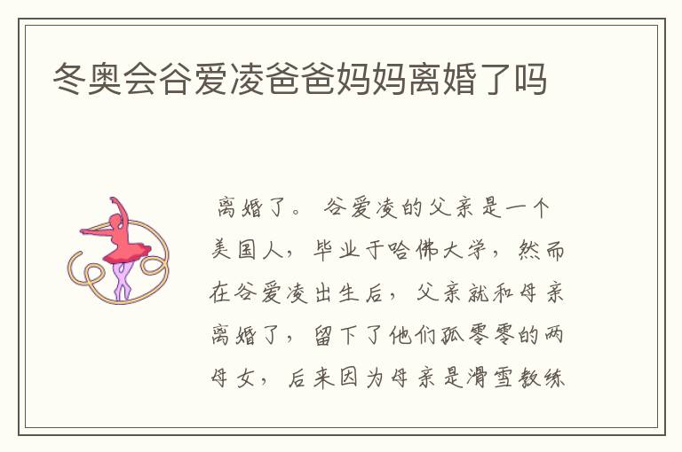 冬奥会谷爱凌爸爸妈妈离婚了吗