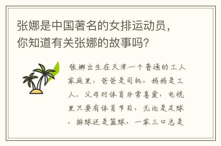 张娜是中国著名的女排运动员，你知道有关张娜的故事吗？