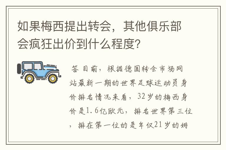 如果梅西提出转会，其他俱乐部会疯狂出价到什么程度？