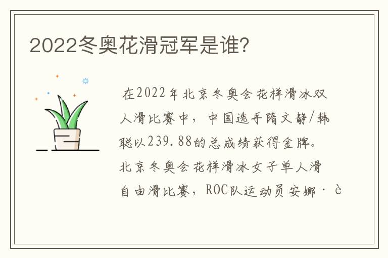 2022冬奥花滑冠军是谁？