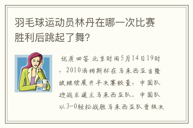 羽毛球运动员林丹在哪一次比赛胜利后跳起了舞？