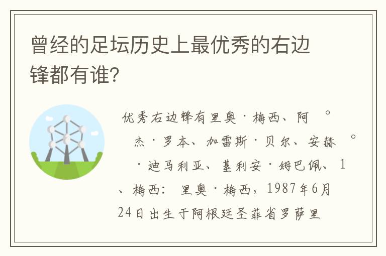 曾经的足坛历史上最优秀的右边锋都有谁？