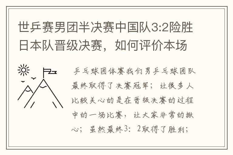 世乒赛男团半决赛中国队3:2险胜日本队晋级决赛，如何评价本场比赛？