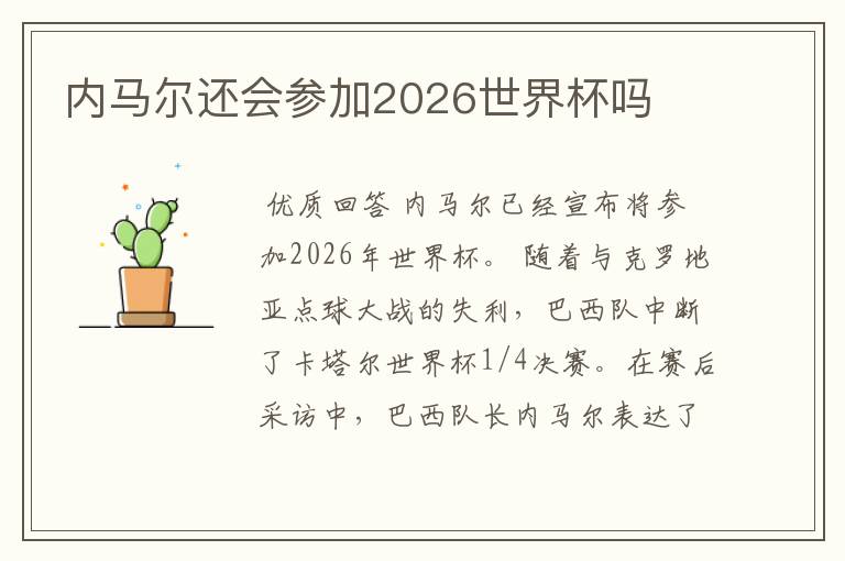 内马尔还会参加2026世界杯吗