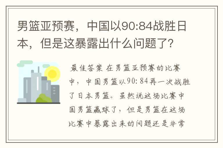 男篮亚预赛，中国以90:84战胜日本，但是这暴露出什么问题了？