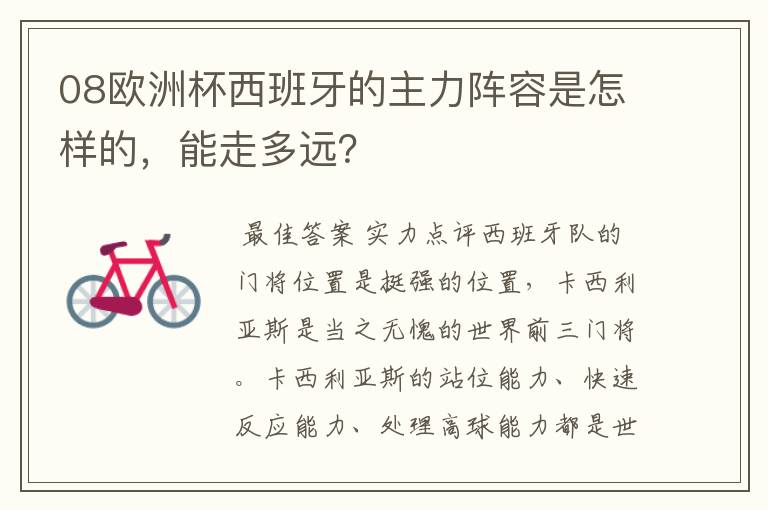 08欧洲杯西班牙的主力阵容是怎样的，能走多远？