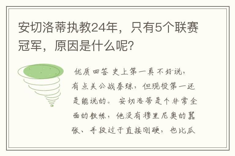 安切洛蒂执教24年，只有5个联赛冠军，原因是什么呢？