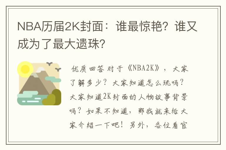 NBA历届2K封面：谁最惊艳？谁又成为了最大遗珠？