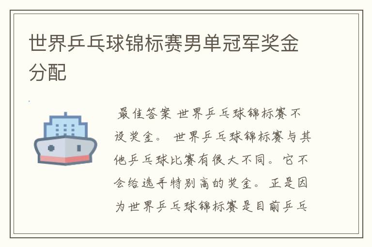 世界乒乓球锦标赛男单冠军奖金分配