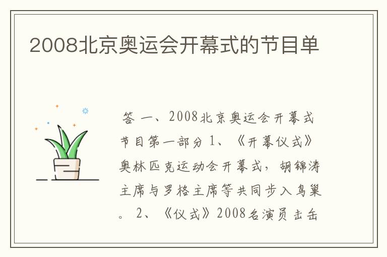 2008北京奥运会开幕式的节目单