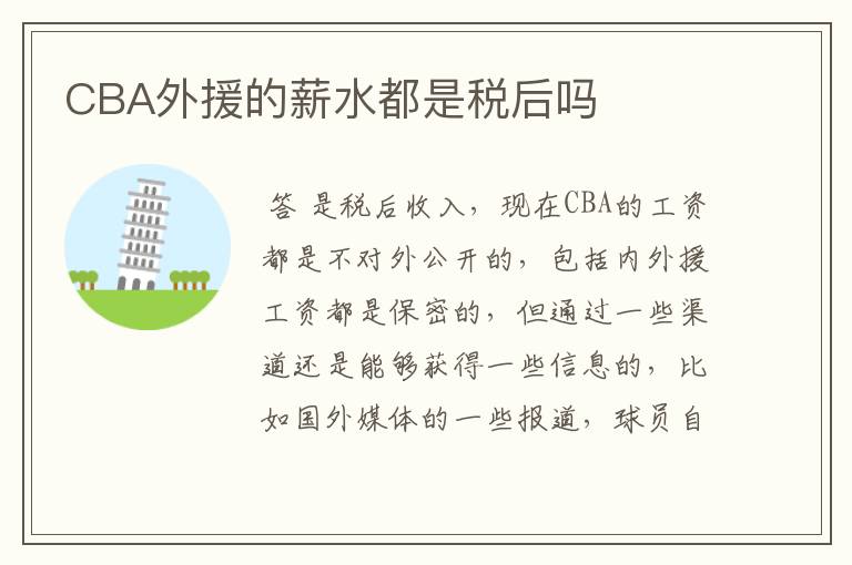 CBA外援的薪水都是税后吗