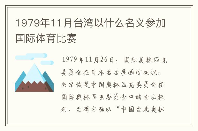 1979年11月台湾以什么名义参加国际体育比赛