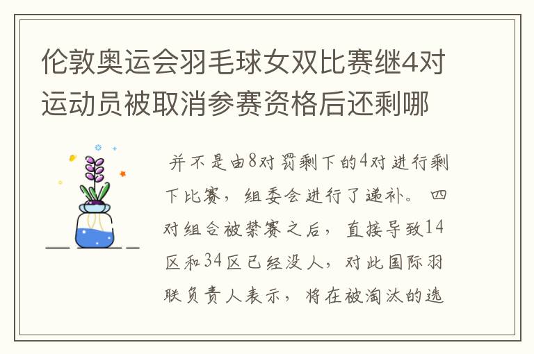 伦敦奥运会羽毛球女双比赛继4对运动员被取消参赛资格后还剩哪些队伍？