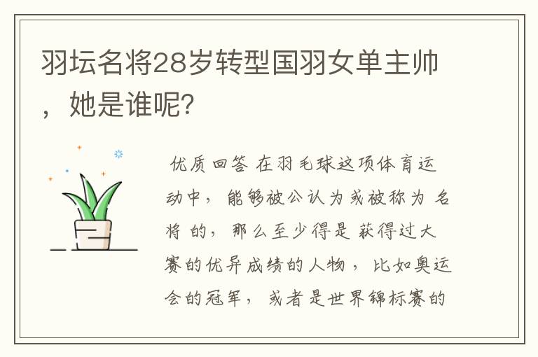 羽坛名将28岁转型国羽女单主帅,她是谁呢?