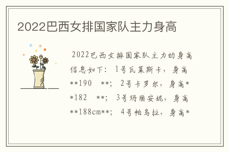 2022巴西女排国家队主力身高