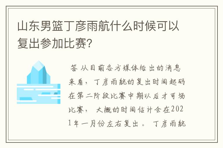 山东男篮丁彦雨航什么时候可以复出参加比赛？