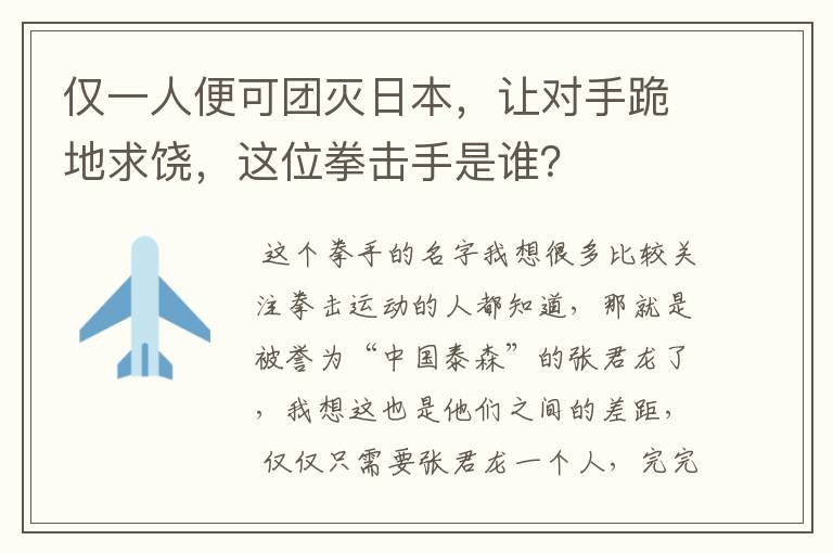 仅一人便可团灭日本，让对手跪地求饶，这位拳击手是谁？