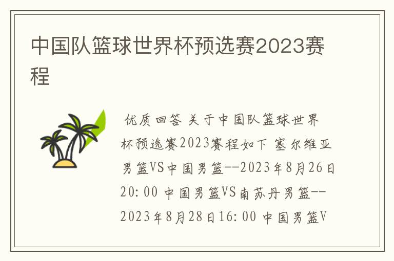 中国队篮球世界杯预选赛2023赛程