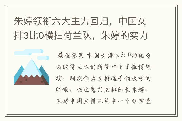 朱婷领衔六大主力回归，中国女排3比0横扫荷兰队，朱婷的实力有多强大？