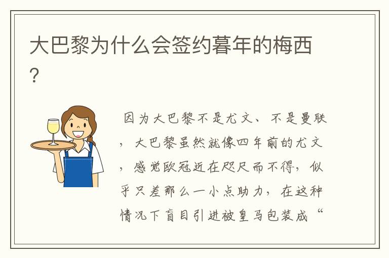 大巴黎为什么会签约暮年的梅西?