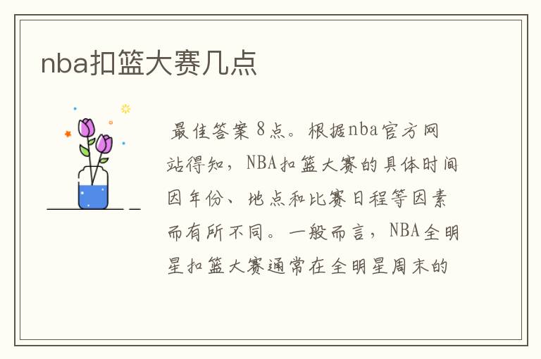 nba扣篮大赛几点