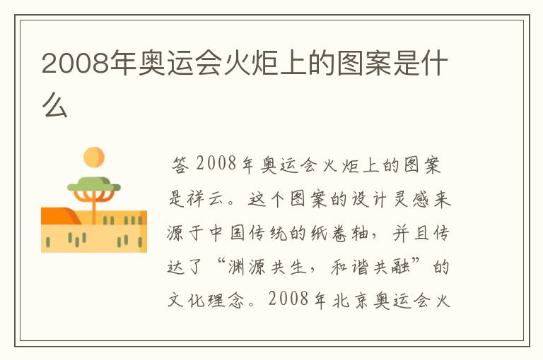 2008年奥运会火炬上的图案是什么