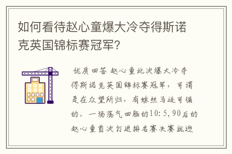 如何看待赵心童爆大冷夺得斯诺克英国锦标赛冠军？