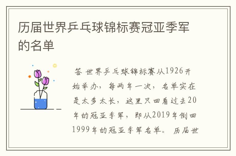 历届世界乒乓球锦标赛冠亚季军的名单