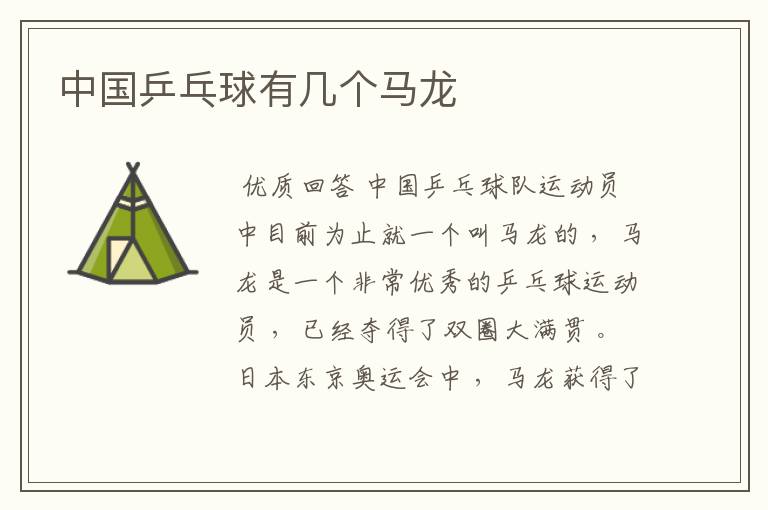 中国乒乓球有几个马龙