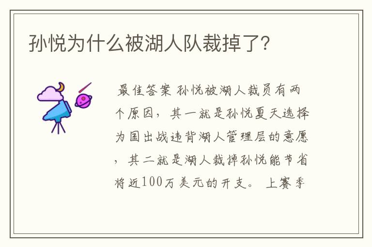 孙悦为什么被湖人队裁掉了？