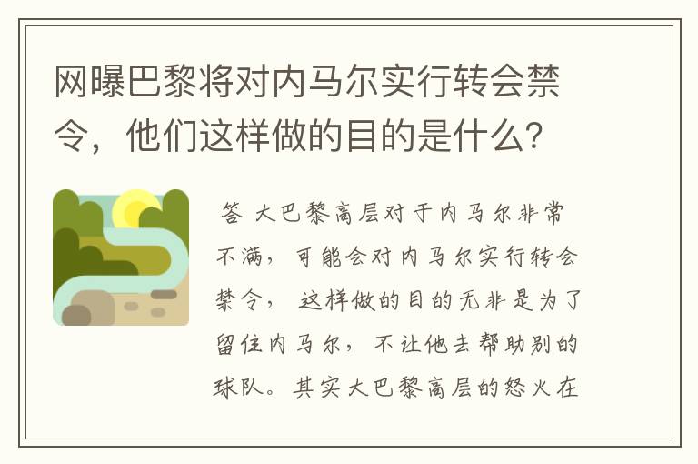 网曝巴黎将对内马尔实行转会禁令，他们这样做的目的是什么？