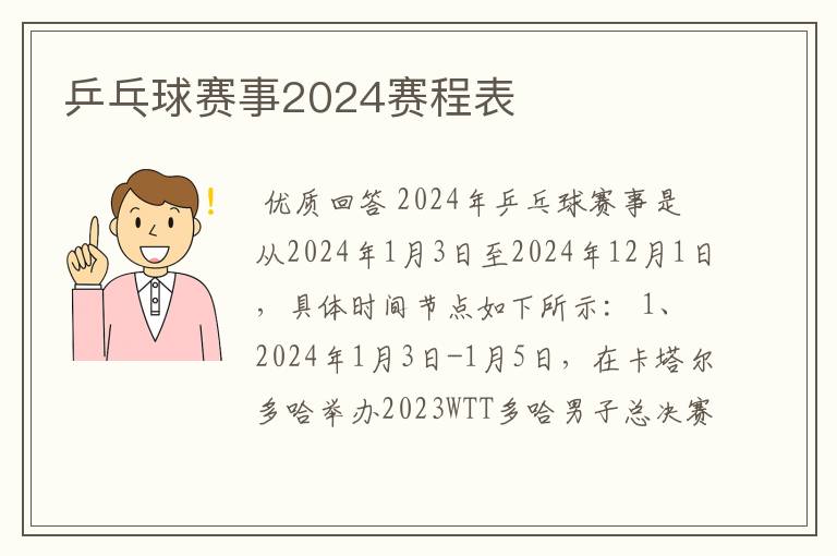 乒乓球赛事2024赛程表