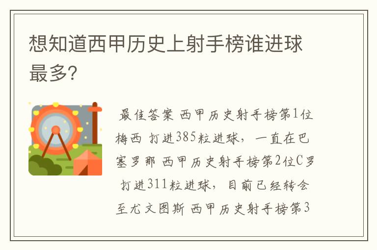 想知道西甲历史上射手榜谁进球最多？