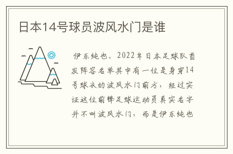 日本14号球员波风水门是谁