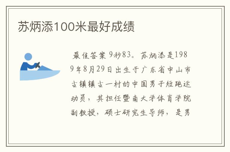 苏炳添100米最好成绩