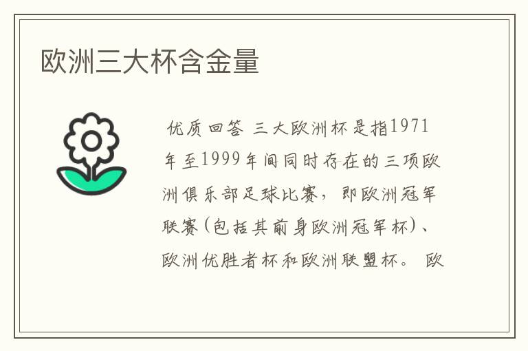 欧洲三大杯含金量