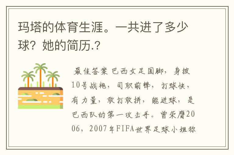 玛塔的体育生涯。一共进了多少球？她的简历.?