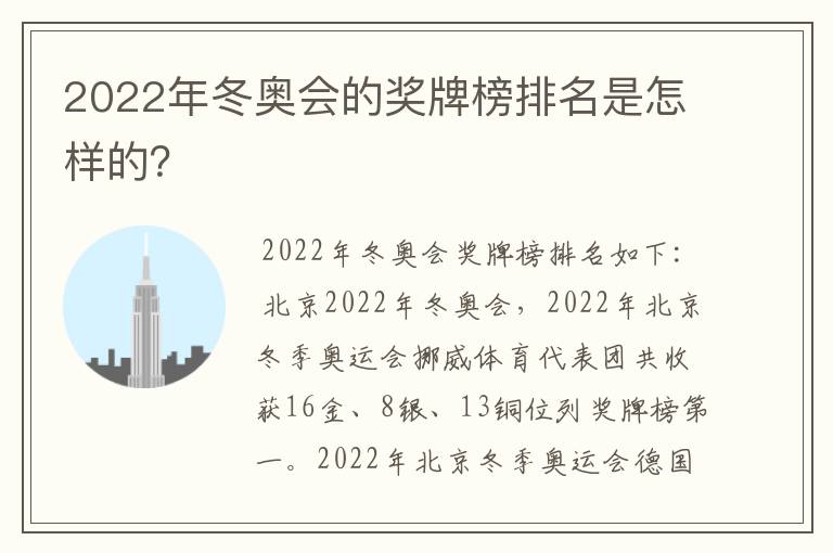 2022年冬奥会的奖牌榜排名是怎样的？