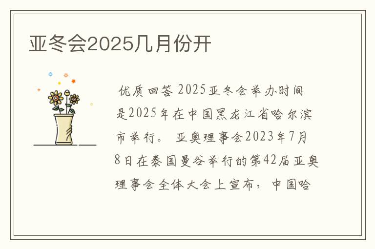 亚冬会2025几月份开