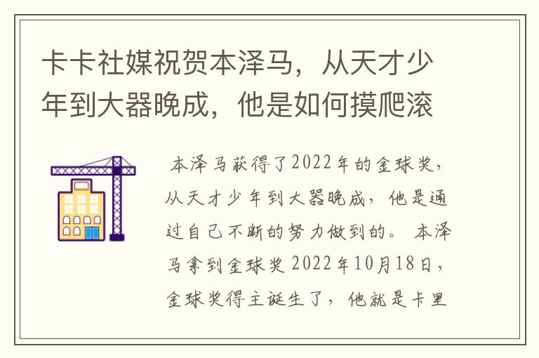 卡卡社媒祝贺本泽马，从天才少年到大器晚成，他是如何摸爬滚打过来的？