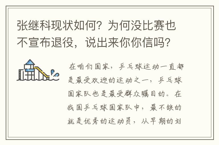 张继科现状如何？为何没比赛也不宣布退役，说出来你你信吗？