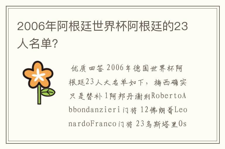 2006年阿根廷世界杯阿根廷的23人名单？