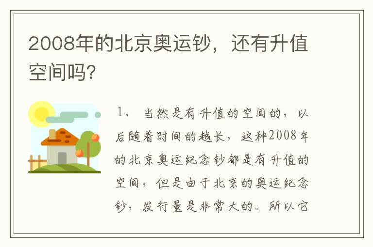 2008年的北京奥运钞，还有升值空间吗？