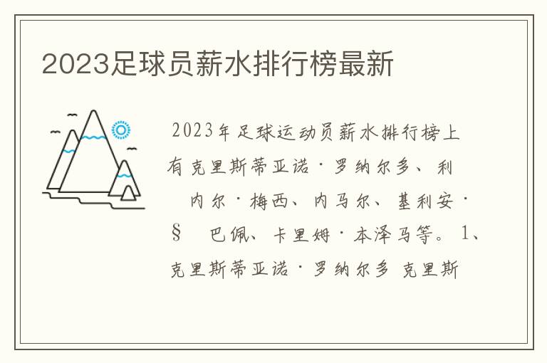 2023足球员薪水排行榜最新