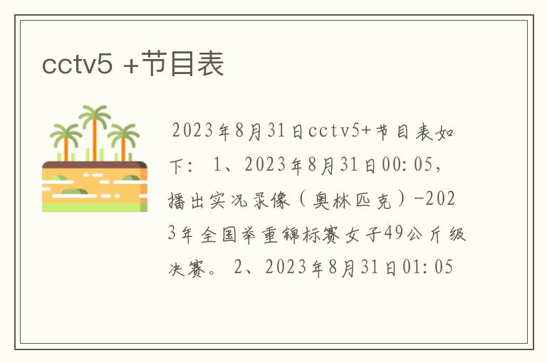 cctv5 +节目表