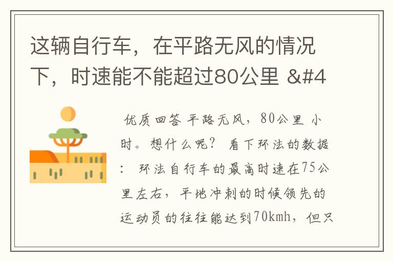 这辆自行车，在平路无风的情况下，时速能不能超过80公里 / 小时？