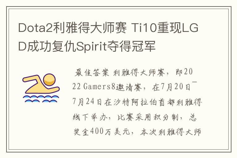 Dota2利雅得大师赛 Ti10重现LGD成功复仇Spirit夺得冠军